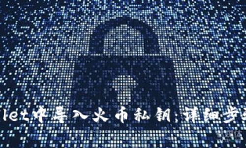 如何在tpWallet中导入火币私钥：详细步骤与注意事项