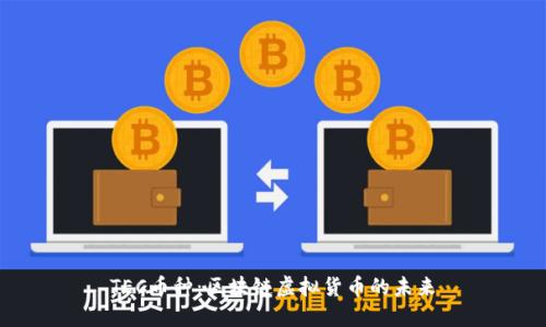TEC币种：区块链虚拟货币的未来