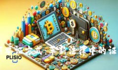 区块链最新举证方式：革新法律中的证据管理体