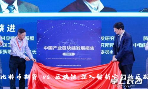 比特币期货 vs 区块链：深入解析它们的区别