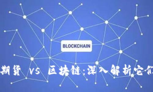 比特币期货 vs 区块链：深入解析它们的区别