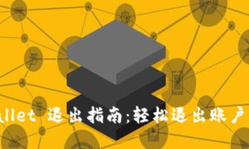 tpWallet 退出指南：轻松退出账户的方法