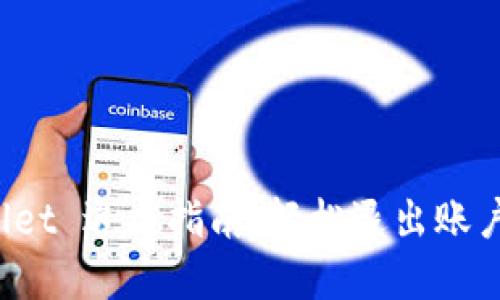  tpWallet 退出指南：轻松退出账户的方法