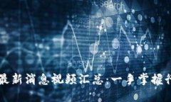 区块链最新消息视频汇总：一手掌握行业动态