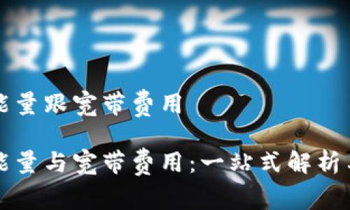 tpWallet能量跟宽带费用

tpWallet能量与宽带费用：一站式解析与省钱技巧