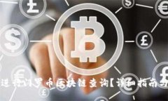 如何进行门罗币区块链查询？详细指南与技巧