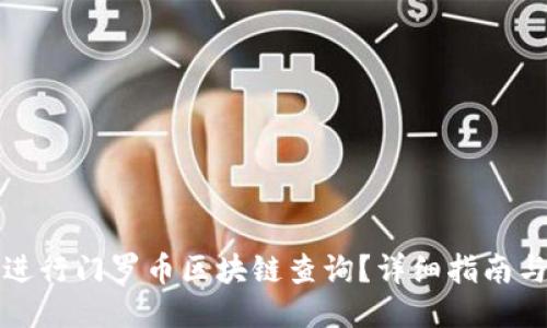 如何进行门罗币区块链查询？详细指南与技巧