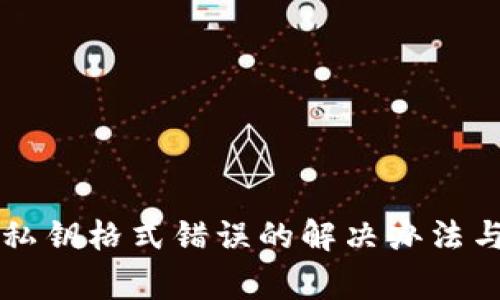 tpWallet私钥格式错误的解决办法与注意事项