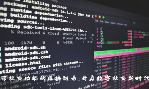 带社交功能的区块链币：开启数字社交新时代