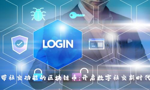 带社交功能的区块链币：开启数字社交新时代
