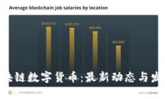 ABE区块链数字货币：最新动态与发展趋势