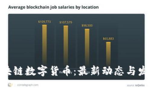 ABE区块链数字货币：最新动态与发展趋势
