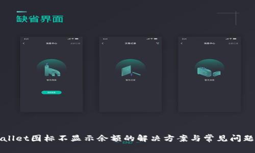 tpWallet图标不显示余额的解决方案与常见问题解析