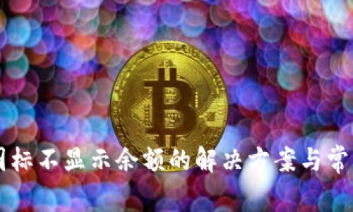 tpWallet图标不显示余额的解决方案与常见问题解析
