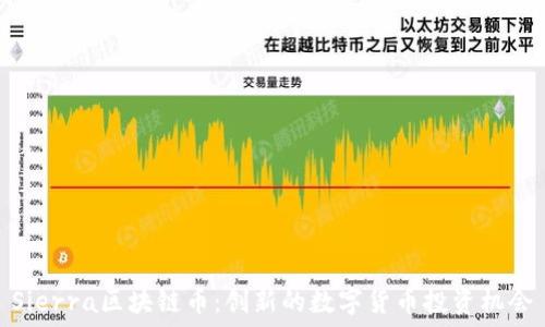   
Sierra区块链币：创新的数字货币投资机会