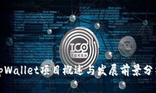 tpWallet项目概述与发展前景分析