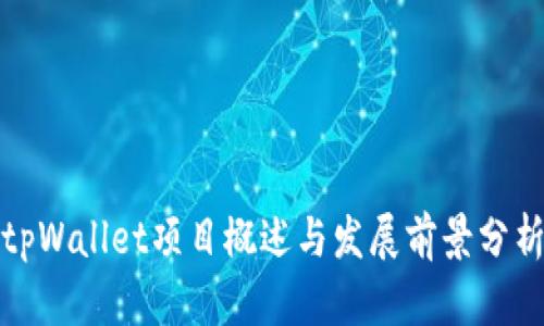 tpWallet项目概述与发展前景分析