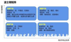 2023重庆区块链发展大会：PI币的崛起与未来趋势