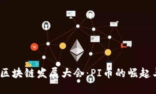 2023重庆区块链发展大会：PI币的崛起与未来趋势