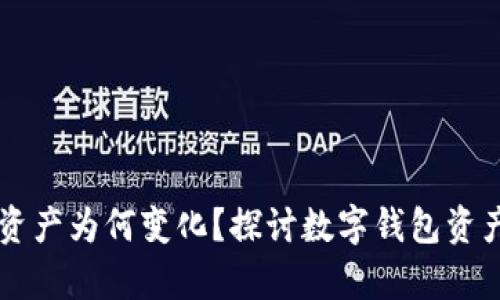 tpWallet资产为何变化？探讨数字钱包资产波动原因