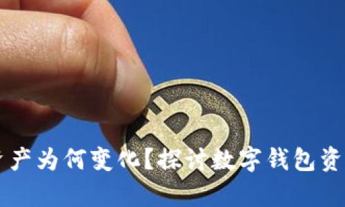 tpWallet资产为何变化？探讨数字钱包资产波动原因