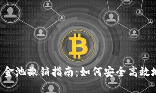 文章:
TP Wallet的流动资金池撤销指南：如何安全高效地管理您的数字资产