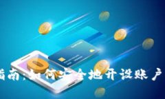 区块链小白指南：如何安全地开设账户购买数字