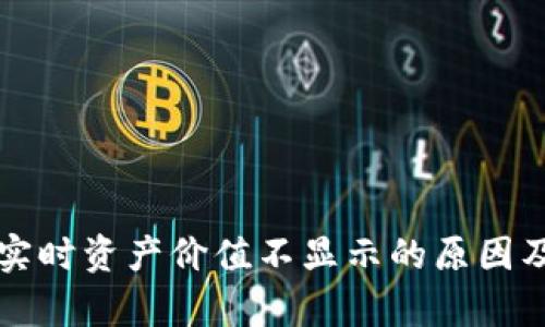 tpWallet实时资产价值不显示的原因及解决方案