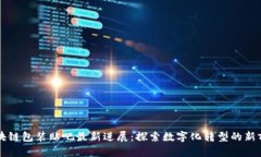 区块链包装贴吧最新进展：探索数字化转型的新