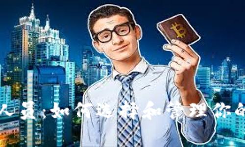tpWallet工作人员：如何选择和管理你的加密货币钱包