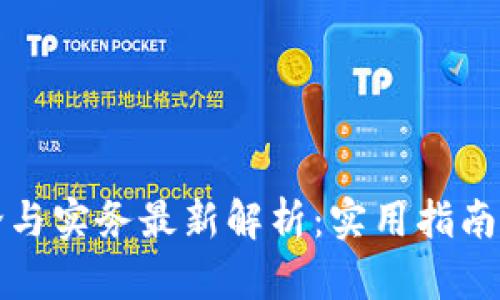 区块链理论与实务最新解析：实用指南与发展趋势