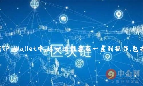 引言

在数字货币交易中，用户可能需要将不同平台之间的资产进行转移。本文将详细介绍如何将货币网（usbt）上的数字资产转移到TP Wallet中。这一过程涉及一系列操作，包括账户注册、资产提取、钱包地址转换等。更重要的是，我们将为此提供一些重要的和关键词，以便于用户更方便地搜索相关信息。

和关键词
如何将货币网USBT转移到TP Wallet：完整步骤指南