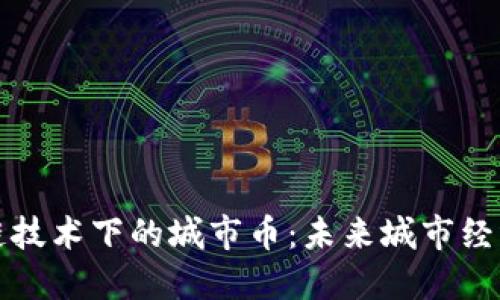 探索区块链技术下的城市币：未来城市经济的新动力