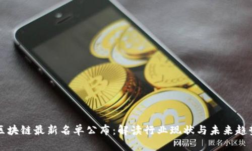区块链最新名单公布：解读行业现状与未来趋势