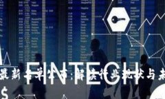区块链最新名单公布：解读行业现状与未来趋势