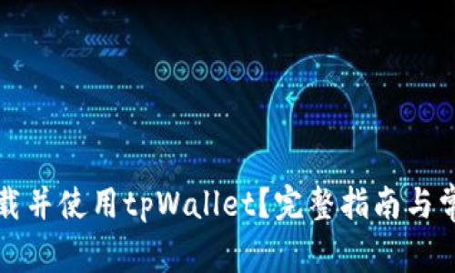 如何安全下载并使用tpWallet？完整指南与常见问题解答