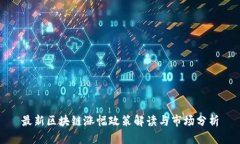 最新区块链涨幅政策解读与市场分析