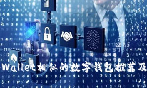 与tpWallet相似的数字钱包推荐及比较