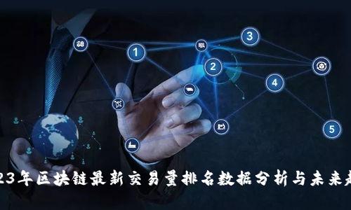 2023年区块链最新交易量排名数据分析与未来趋势