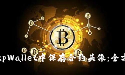 如何在tpWallet中保存合约头像：全方位指南