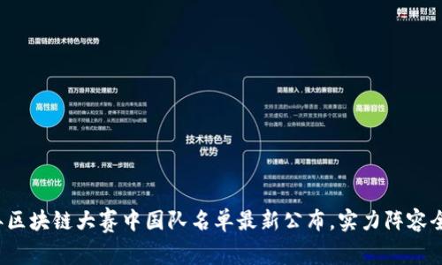 2023年区块链大赛中国队名单最新公布，实力阵容全面解析