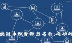 如何为区块链币赋予理想名称：成功的命名策略