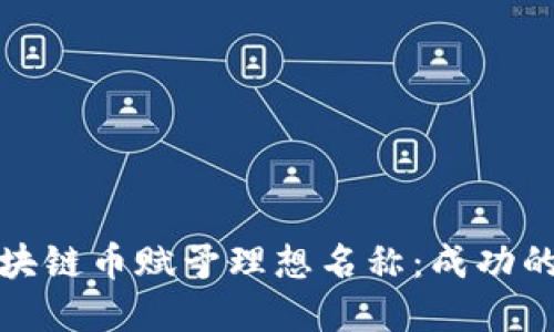 如何为区块链币赋予理想名称：成功的命名策略