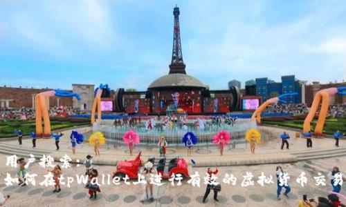 用户搜索: 
如何在tpWallet上进行有效的虚拟货币交易
