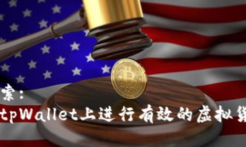 用户搜索: 
如何在tpWallet上进行有效的虚拟货币交易