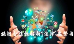 比特币区块链合法性解析：法律、监管与未来发