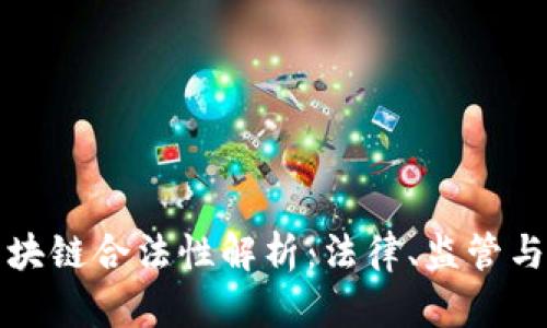 比特币区块链合法性解析：法律、监管与未来发展