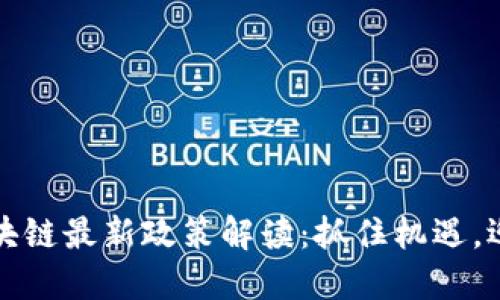 海南区块链最新政策解读：抓住机遇，迎接未来