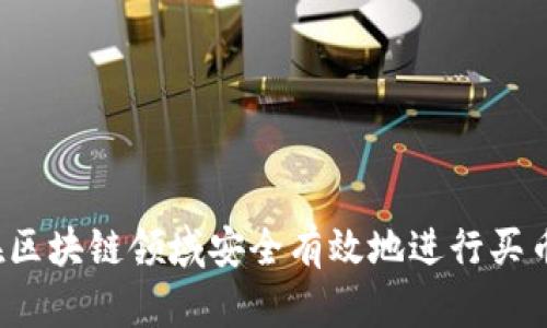 如何在区块链领域安全有效地进行买币投资？