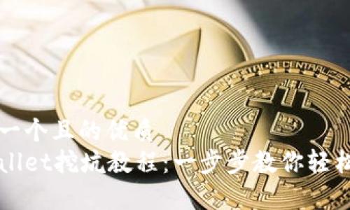 思考一个且的优质  
tpWallet挖坑教程：一步步教你轻松上手